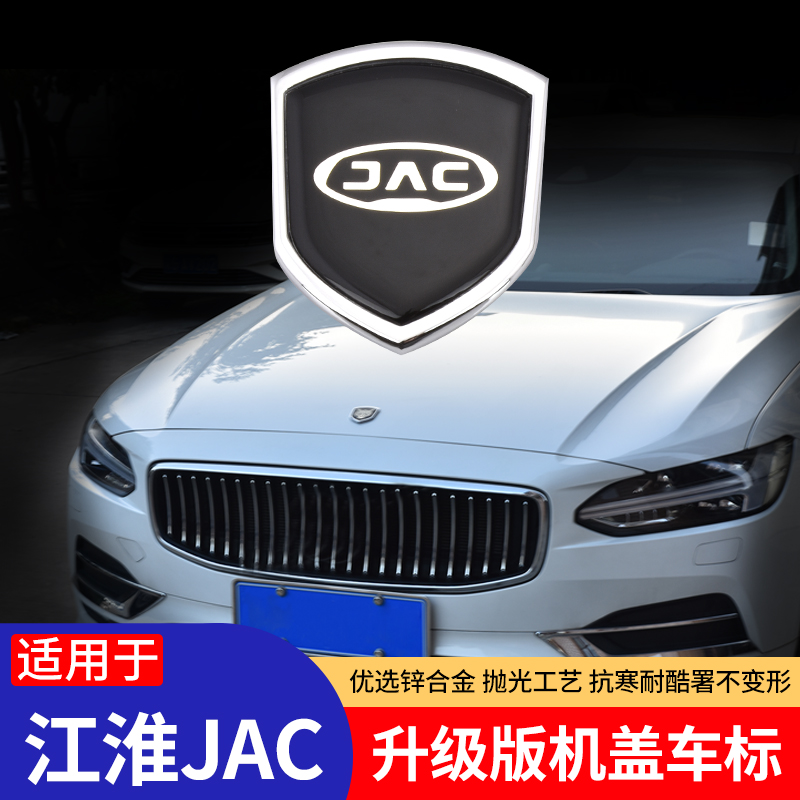 江淮jac金属机盖标车标装饰贴