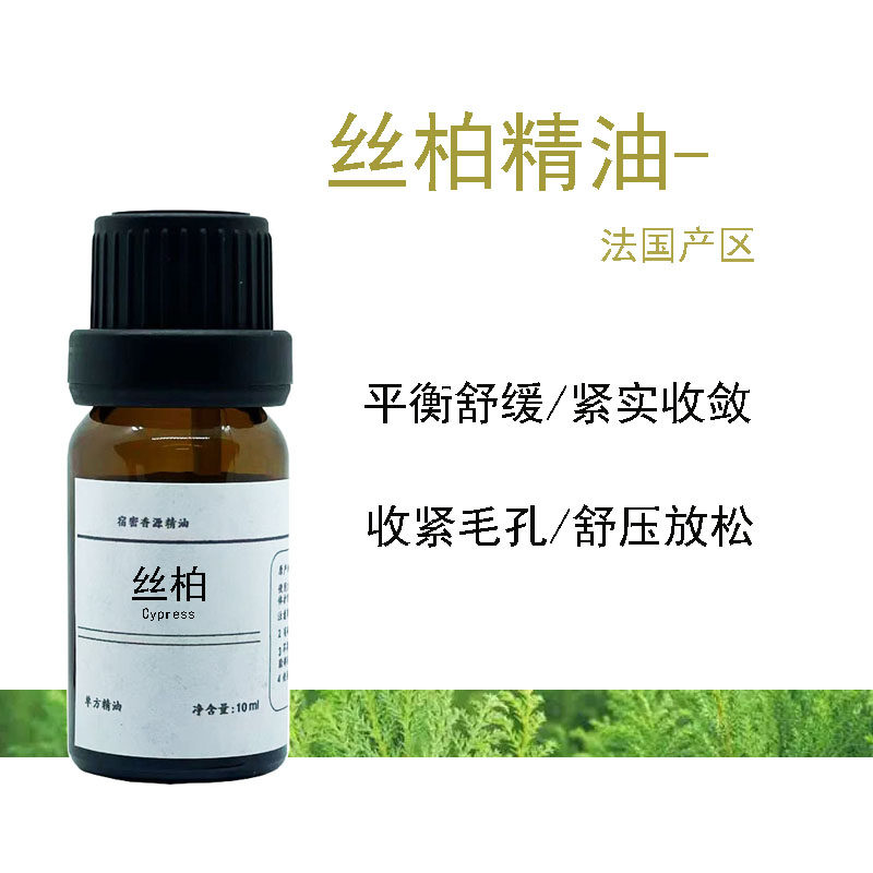 法国产区丝柏单方精油平衡舒缓收紧毛孔收敛紧致肌肤身体脸部按摩