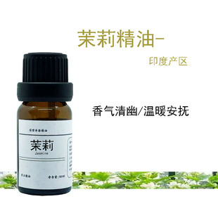 茉莉单方纯精油 香薰机舒缓放松冥想护肤养身心助 提亮肤色芳疗级