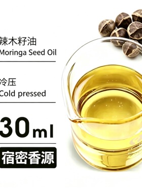 肯尼亚产区 有机辣木籽油纯精油鼓槌树籽油按摩护肤芳疗级基础油