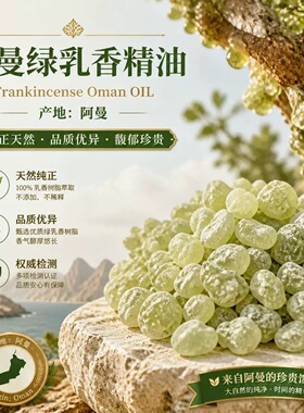 阿曼绿乳香单方精油 淡化紧致顺畅呼吸 香薰面部护理身体按摩精油