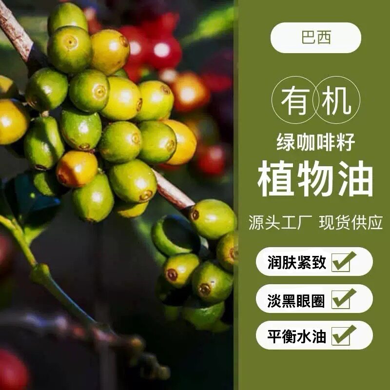 巴西产区绿咖啡籽油有机植物油按摩原料抗氧化淡纹改善黑眼圈推荐