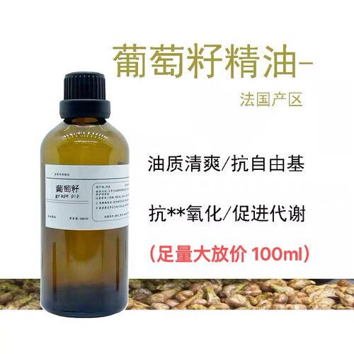 葡萄籽油按摩精油脸部身体紧致滋养护肤保湿通经络卸妆基底油初榨