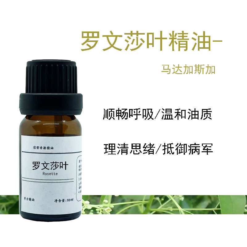 马达加斯加有机罗文莎叶单方纯精油脸部顺畅呼吸温和儿童强化助眠