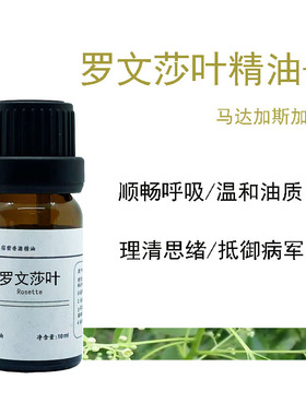 马达加斯加有机罗文莎叶单方纯精油脸部顺畅呼吸温和儿童强化助眠