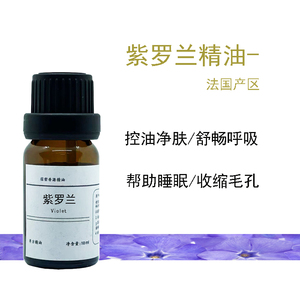 法国花叶萃取紫罗兰单方精油控油平衡抗皱收缩毛孔益熟龄肌肤2ML