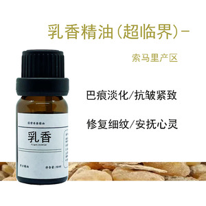 索马里超临界乳香纯单方精油抗老化淡化改善肤质护肤不老之油舒缓