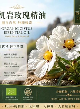 西班牙原产岩玫瑰单方纯精油 紧致舒缓情绪呼吸顺畅安抚情绪护肤