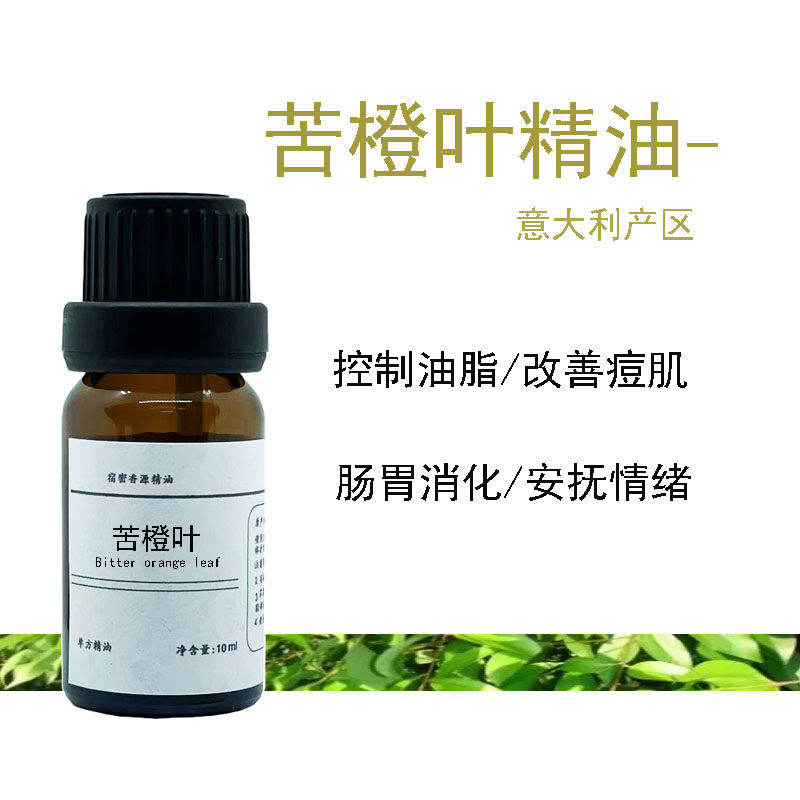 意大利苦橙叶单方纯精油回青橙 控油收脂 疗愈青春痘放松身心ml