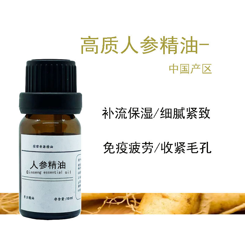 人参精油单方精油保湿补气安神提亮肤色缓解疲劳补强身体增强记忆