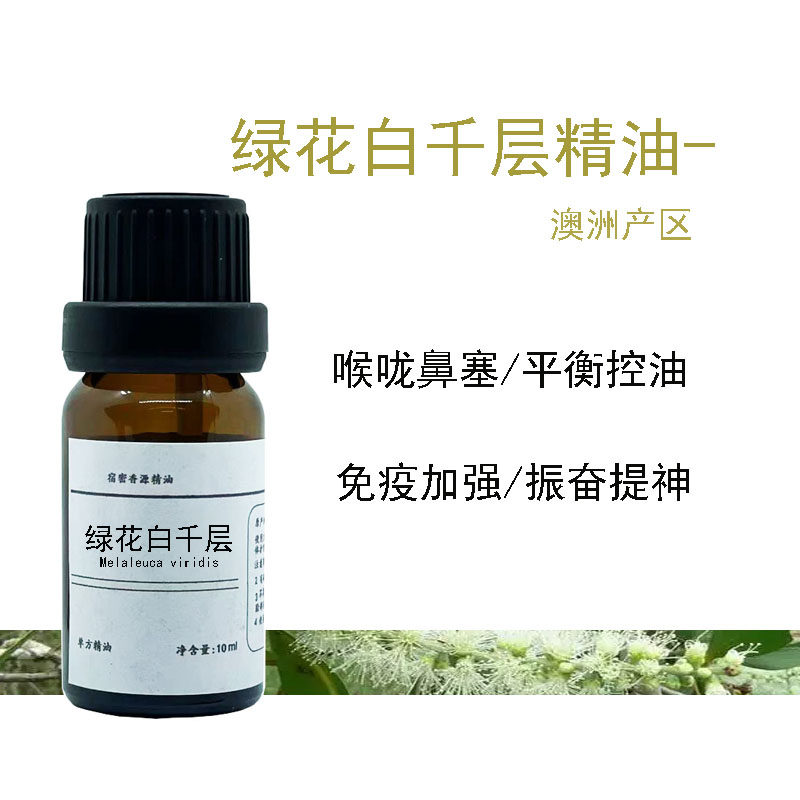 澳洲产绿花白千层单方精油控油 保养呼吸 净化空气 香薰清新提神