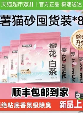 8包20斤城市理享木薯猫砂樱花白茶除臭不沾底香氛云朵植物砂