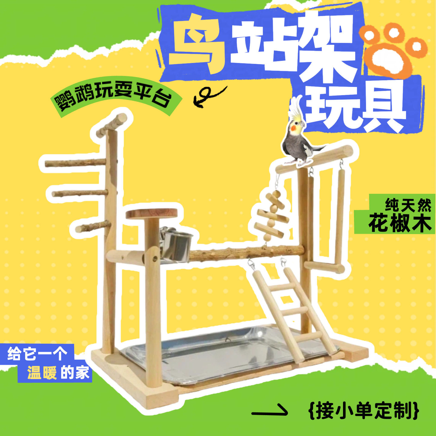 花椒木多层鹦鹉站架站杆秋千攀爬梯原木鹦鹉玩具滑梯楼梯吊环爬架