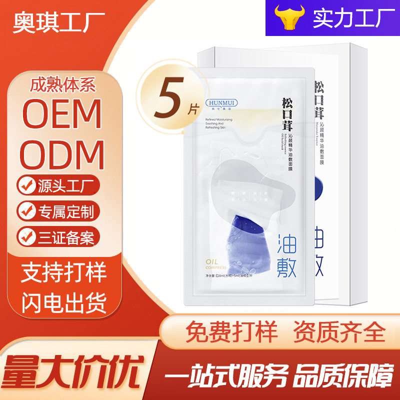 韩伦美羽松口茸沁颜精华油敷面膜以油润肤补水面膜补水贴片面膜