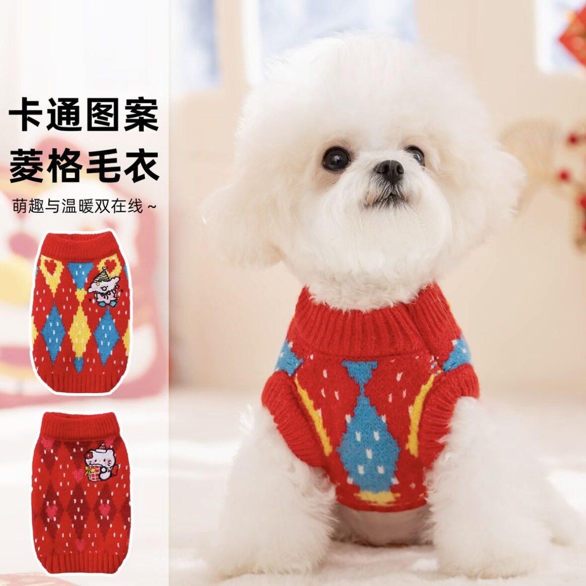秋冬季新款加厚针织菱格中小型犬猫咪宠物卡通图案喜庆保暖毛衣