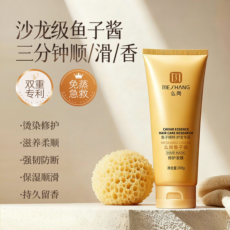 么尚源头厂家鱼子酱发膜修护干枯改善毛躁补水柔顺护丝滑