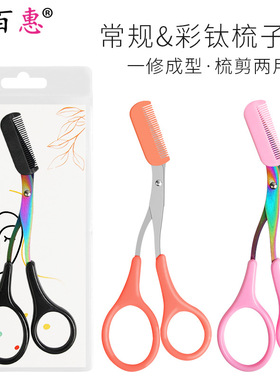 不锈钢眉梳剪彩色黑色修眉剪刀可拆卸梳子剪眉毛美妆修眉工具