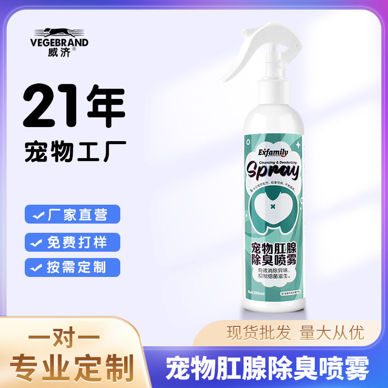威济 狗狗喷臭喷雾宠物洗臭香水猫咪肛腺除味喷雾抑菌宠物除臭剂