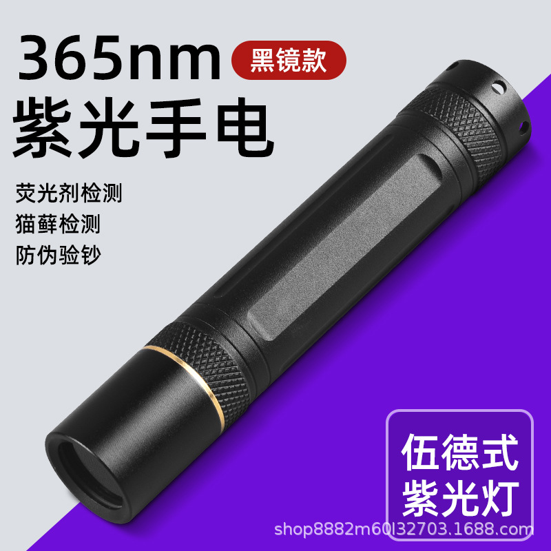UV紫光鉴定手电365nm紫外线手电筒检测烟酒钱币玉石板材照猫藓灯