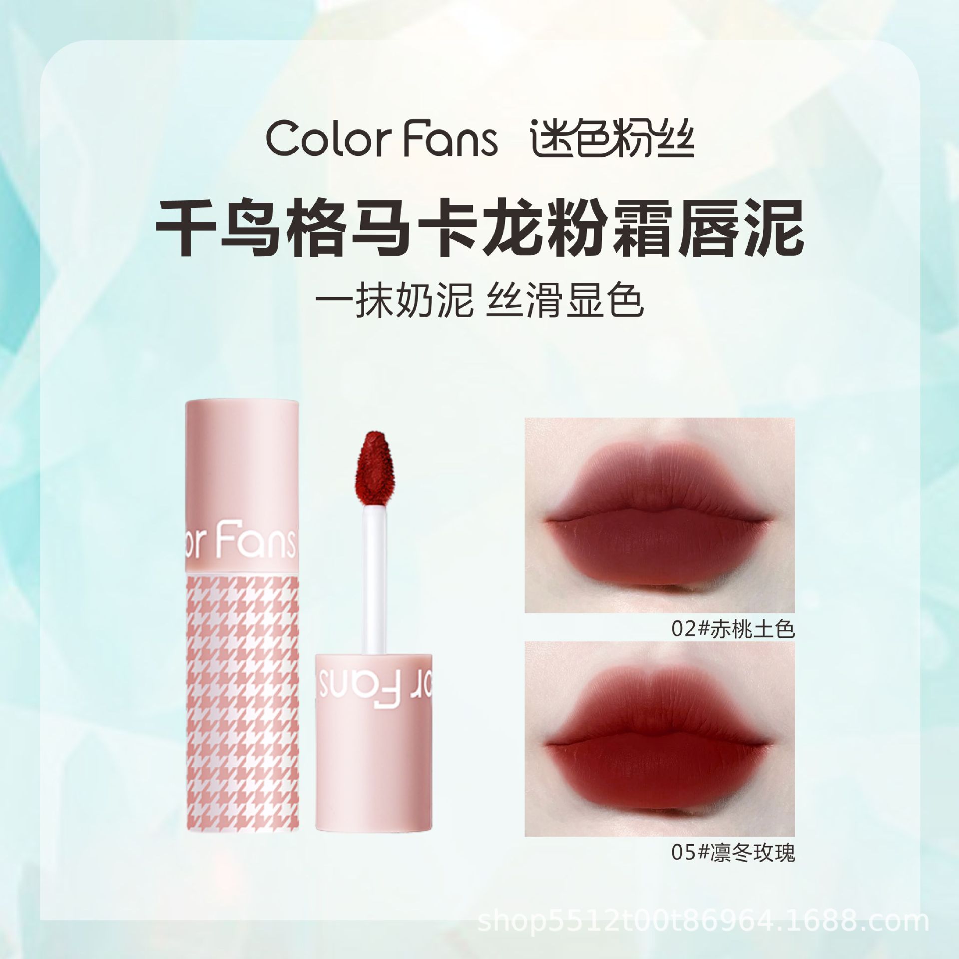 迷色粉丝千鸟格马卡龙唇粉霜丝绒柔雾哑光不易沾杯口红唇泥