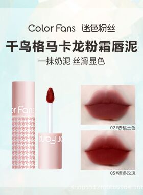 迷色粉丝千鸟格马卡龙唇粉霜丝绒柔雾哑光不易沾杯口红唇泥