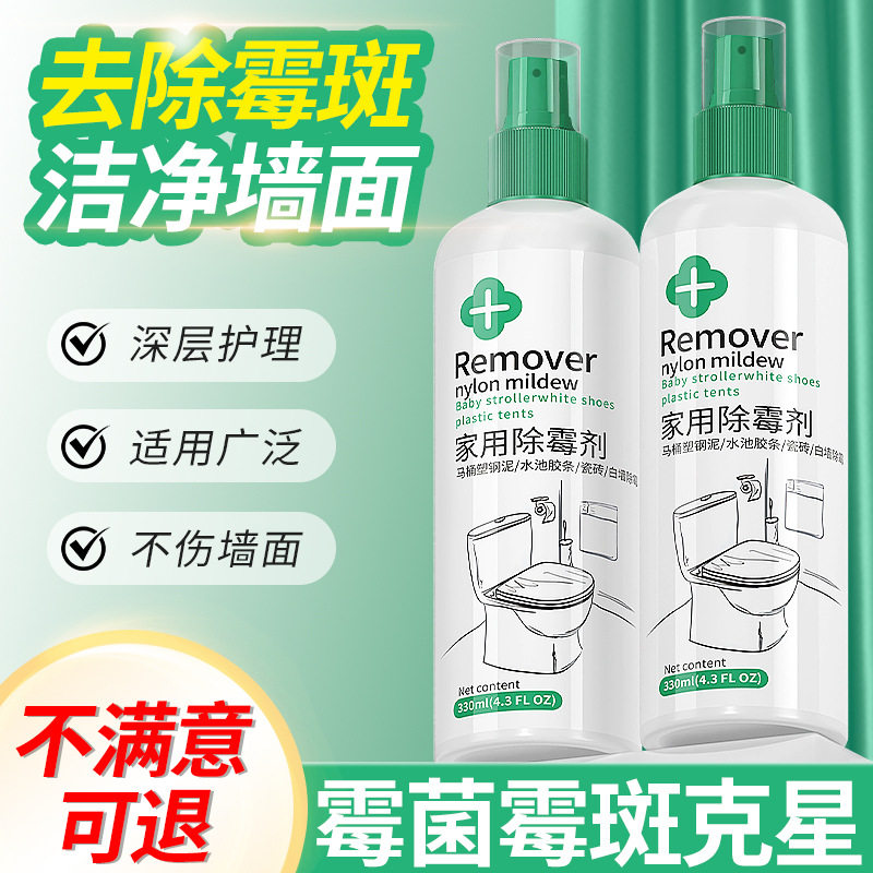 去霉斑霉渍清洗剂衣物去霉点书包杯套除霉剂洗婴儿推车霉斑去霉菌
