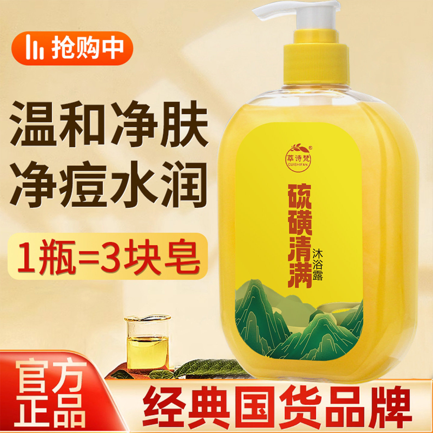 萃诗梵硫磺除螨沐浴露全身深层清洁清爽滋润控油净螨抑菌皂液