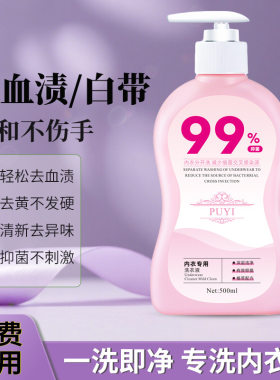 洗内衣内裤洗衣液女士清洗液抑菌去污渍除异味去血渍