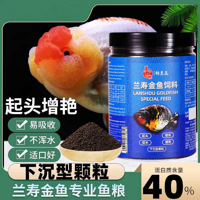 鱼食兰寿金鱼专用饲料泰狮狮子头高蛋白沉底下沉型小颗粒鱼粮增肥