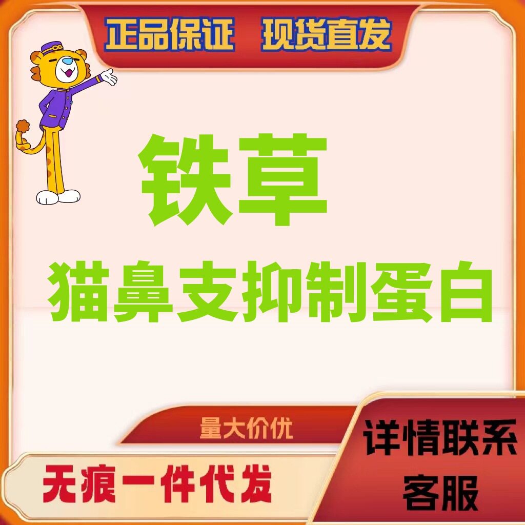 铁草猫鼻支蛋白猫咪鼻支康   整盒10支