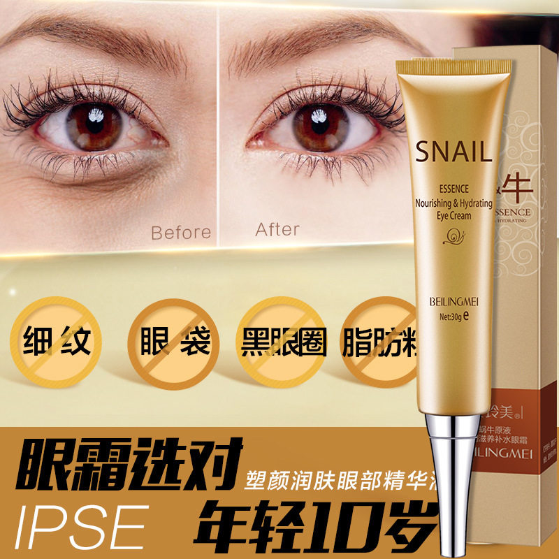 贝玲美蜗牛原液补水眼霜眼部护理紧致滋润黑眼圈眼袋眼霜