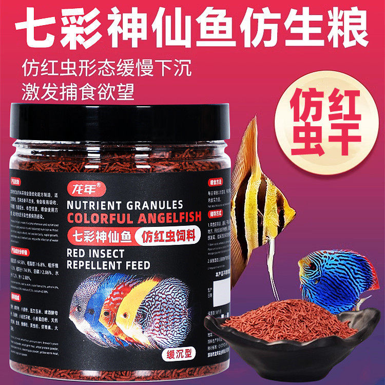 龙年埃及神仙鱼饲料仿红虫七彩神仙鱼食南美燕子鱼发色野彩专用粮