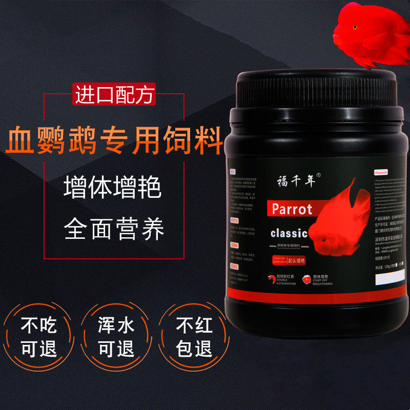 福千年红鹦鹉鱼饲料增红增色发财鱼饲料虾红素血鹦鹉鱼粮鱼食
