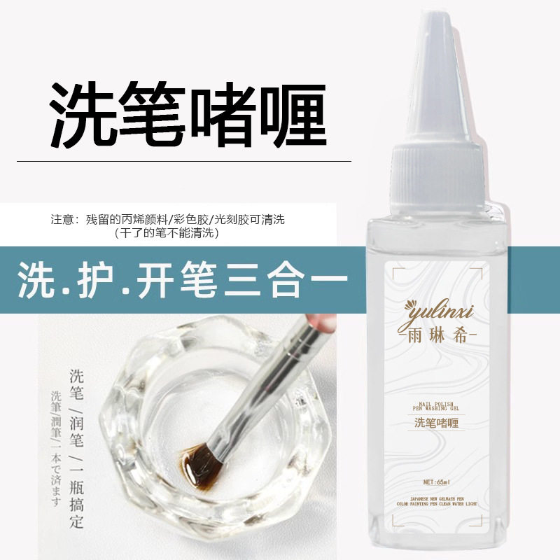 日式新款洗笔水启笔凝胶啫喱油不伤笔洗护开润笔清洁液光疗笔