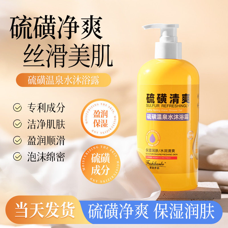 冬春季舒缓热性硫磺沐浴露硫磺温泉水保湿清洁嫩肤水清洁滋润除螨