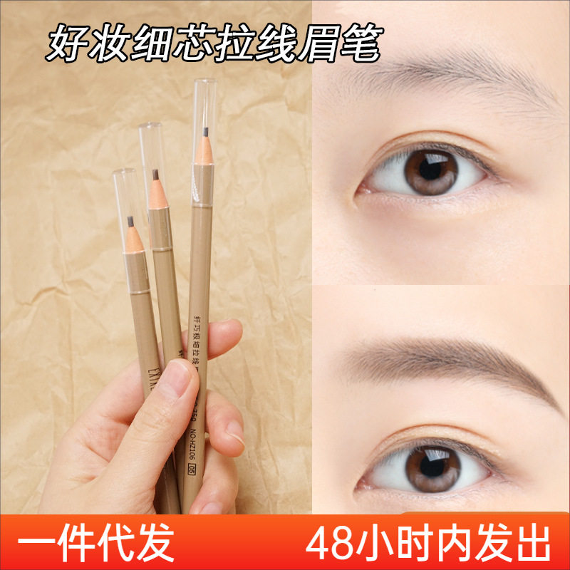 好妆极细拉线眉笔防水持久不脱色自然不晕染超细头初学者撕拉免削