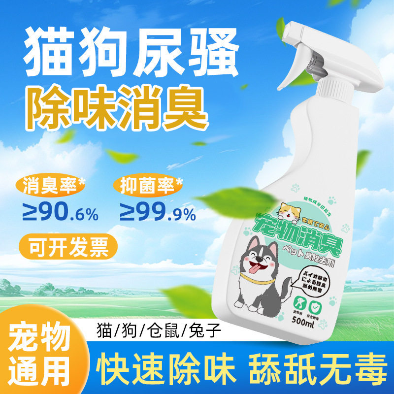 宠物除臭剂除味抑菌去尿味猫咪狗狗猫尿狗尿体臭分解剂除臭喷雾