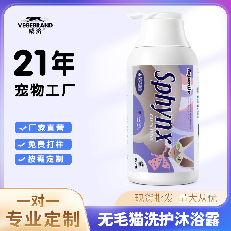 威济 无毛猫专用沐浴露加拿大斯芬克斯去油低敏洗澡用品猫咪香波
