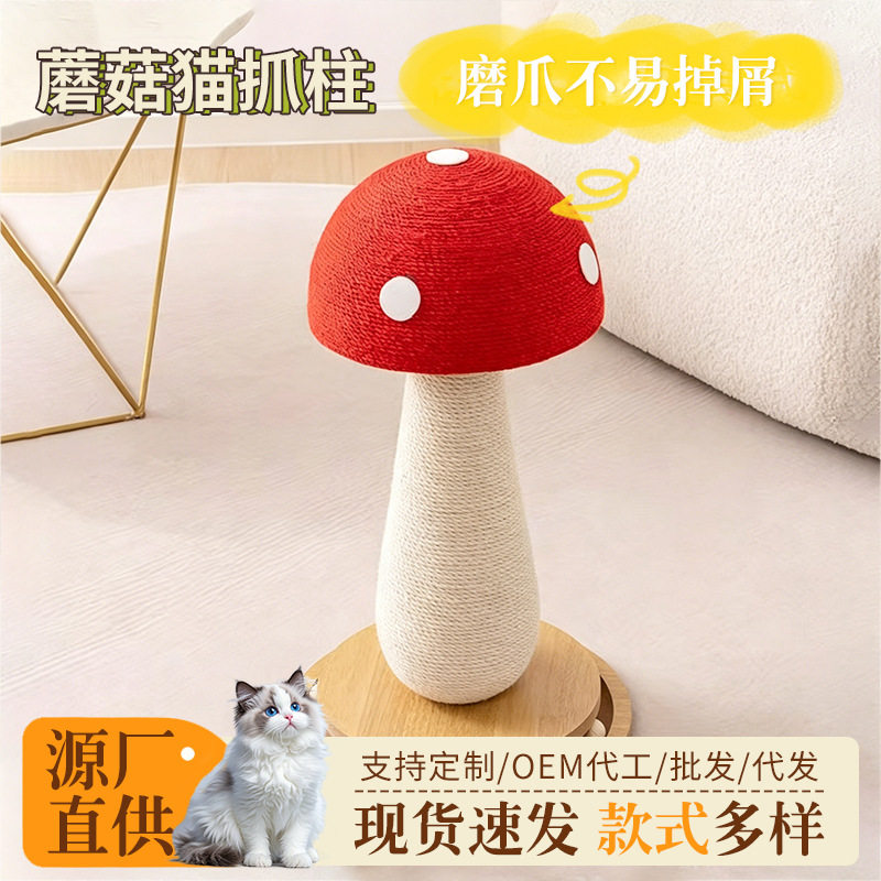红蘑菇猫抓板剑麻耐抓不掉屑加大号立式猫抓柱猫爬架麻绳磨爪玩具