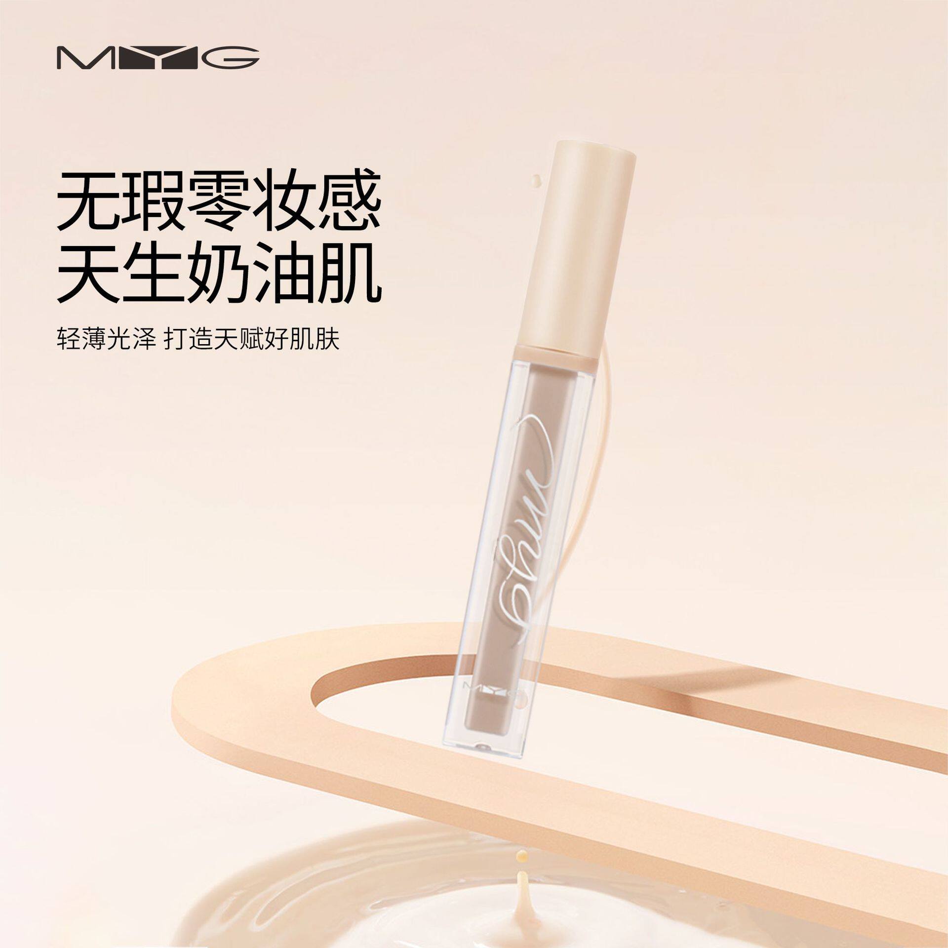 MYG遮瑕膏遮斑点雀斑痘印遮暇笔粉底液肌肤遮瑕液遮盖不脱妆