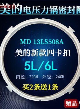 适用美的电压力锅13CS508A/CS5021/CS5023/CD5028P密封圈5L胶圈配
