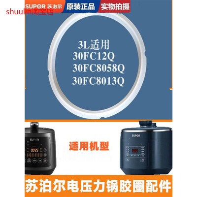 正品苏泊尔电压力锅SY-30FC12Q橡胶圈配件30FC8058QS密封圈高压皮
