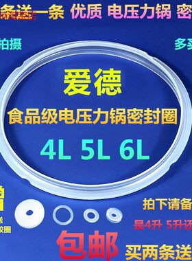 适用爱德电气锅电压力锅密封圈(4L/5L/6L升适用) 原厂配件