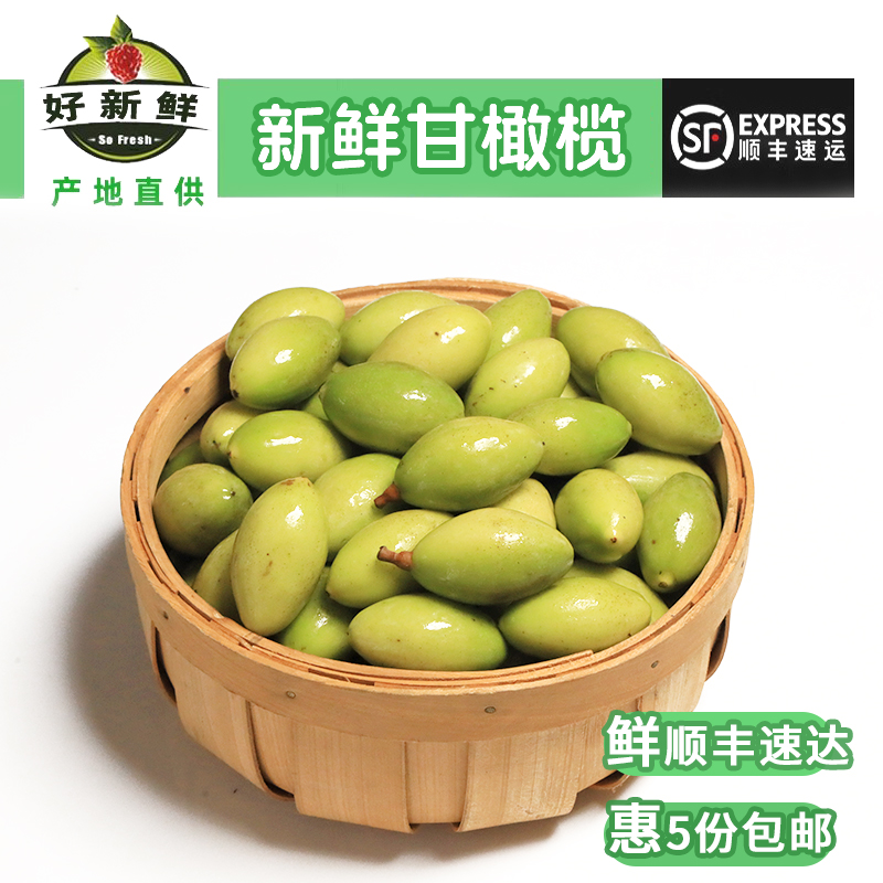 新鲜潮汕青橄榄果回甘香榄无渣酥脆三捻橄榄非甜橄榄孕妇煲汤青果