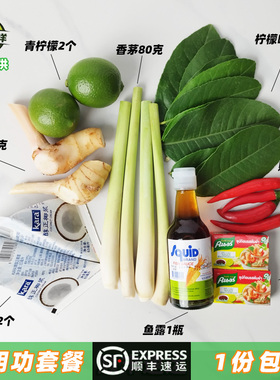 新鲜冬阴功汤料泰国香茅柠檬叶椰浆鱼露东荫功火锅汤底料组合套餐