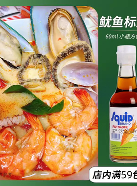 鱿鱼标牌香甜小鱼露60ML泰国原装进口冬阴功汤调料提鲜用泰式风味