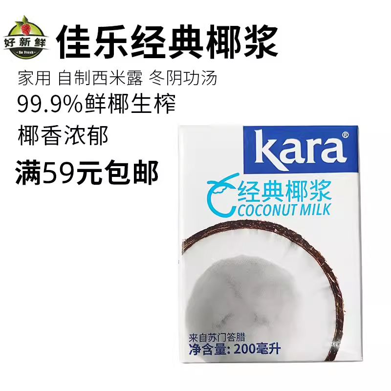 进口kara佳乐椰浆200ml盒装烘焙咖喱DIY西米露椰奶冬阴功高浓缩