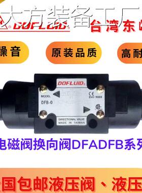新品可开票对公台湾东峰DOFLUID阀DFA-02-2B2-A220V-35C 2D2 2B液
