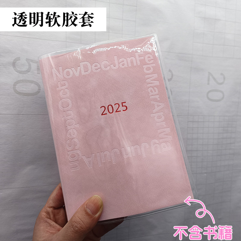 粉色2025年日程本书皮专用B6透明