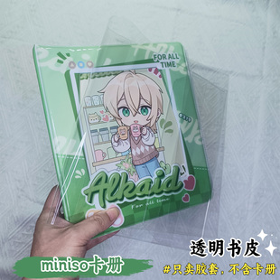 时空中的绘旅人与名创优品联名卡册透明PVC书皮收纳相保护套书衣